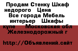 Продам Стенку-Шкаф недорого › Цена ­ 6 500 - Все города Мебель, интерьер » Шкафы, купе   . Московская обл.,Железнодорожный г.